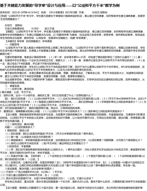 基于关键能力发展的“导学单”设计与应用——以“公顷和平方千米”教学为例