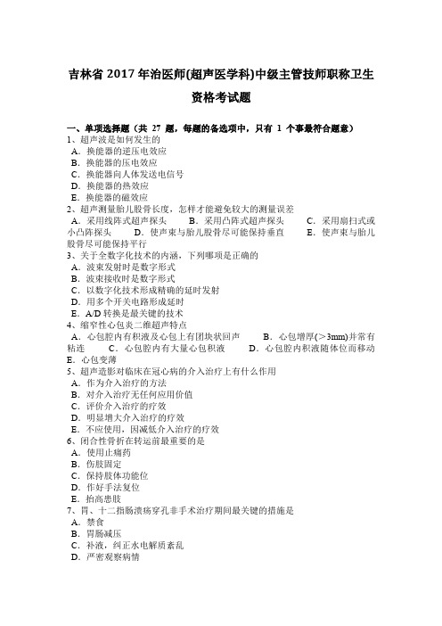 吉林省2017年治医师(超声医学科)中级主管技师职称卫生资格考试题