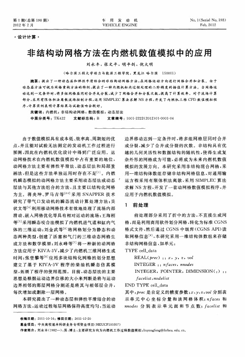 非结构动网格方法在内燃机数值模拟中的应用