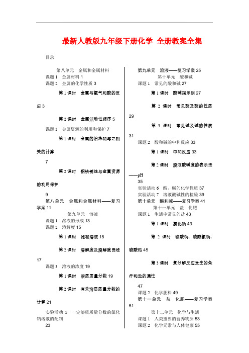 最新人教版九年级下册化学 全册教案全集(66页)