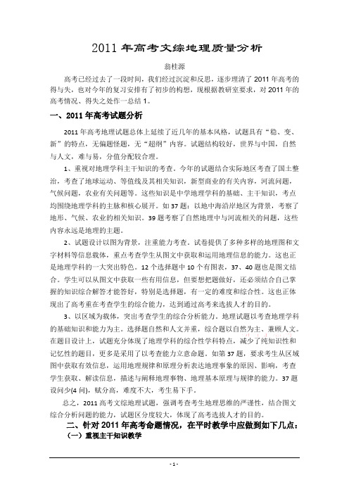 2011年高考文综地理质量分析