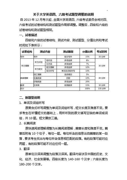 有关大学英语四,六级考试题型调整的说明