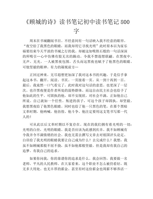 《顾城的诗》读书笔记初中读书笔记800字