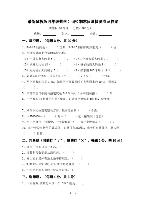 最新冀教版四年级数学(上册)期末质量检测卷及答案