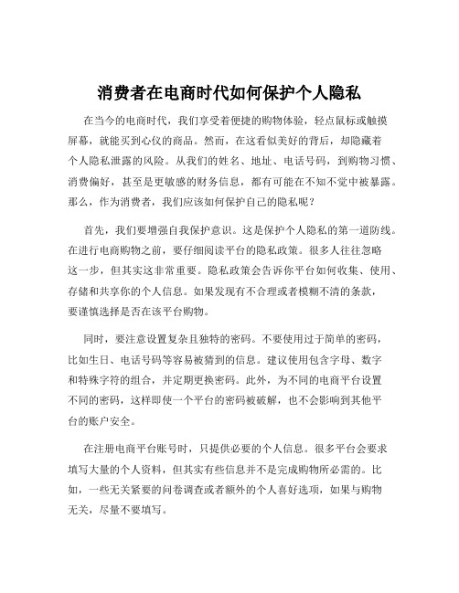 消费者在电商时代如何保护个人隐私