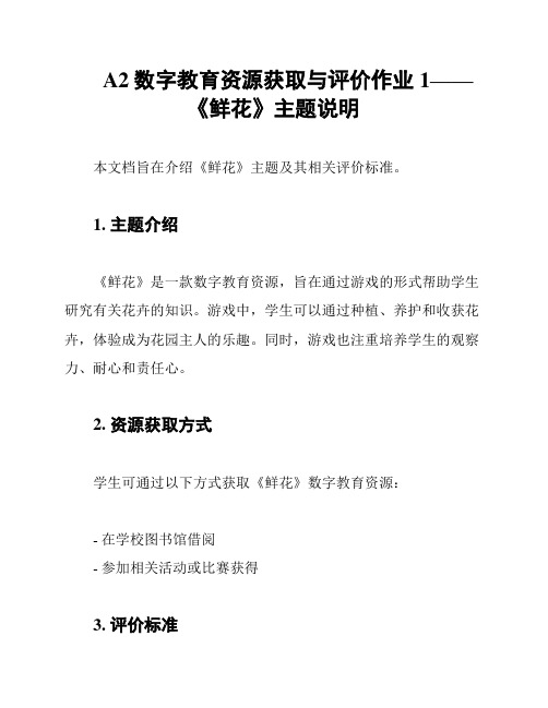 A2数字教育资源获取与评价作业1——《鲜花》主题说明