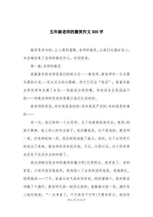 五年级老师的微笑作文500字