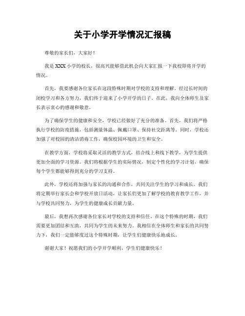 关于小学开学情况汇报稿