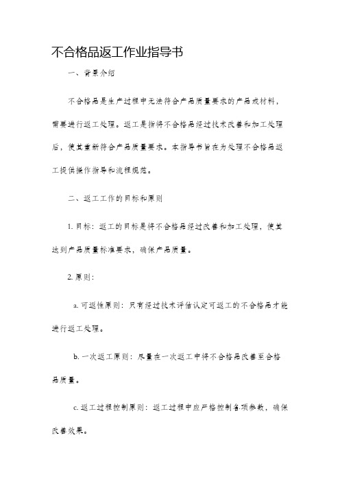 不合格品返工作业指导书