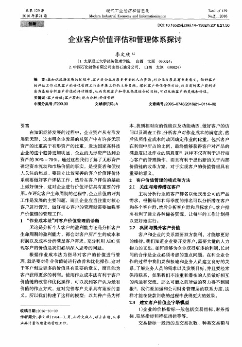 企业客户价值评估和管理体系探讨