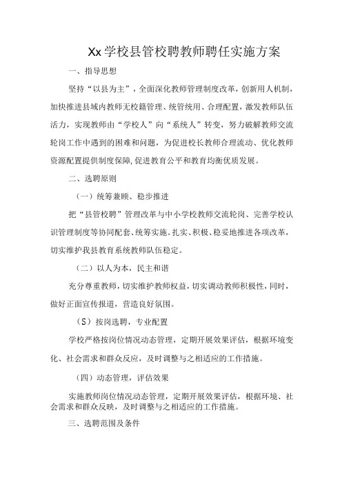 xx学校县管校聘聘任方案3篇