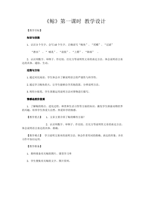 公开课《鲸》第一课时简案