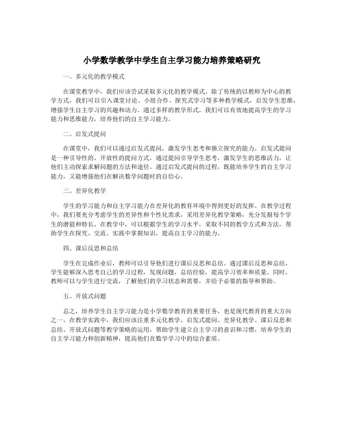 小学数学教学中学生自主学习能力培养策略研究