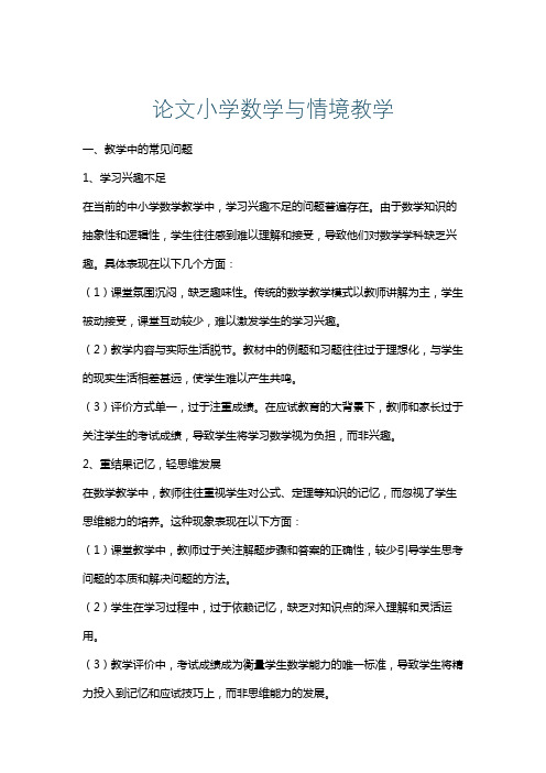 论文小学数学与情境教学