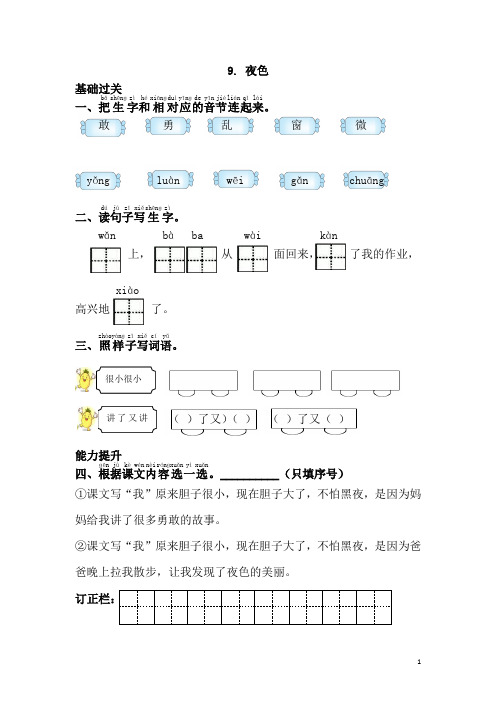 小学一年级语文下册下册《夜色》  课时训练(含答案)