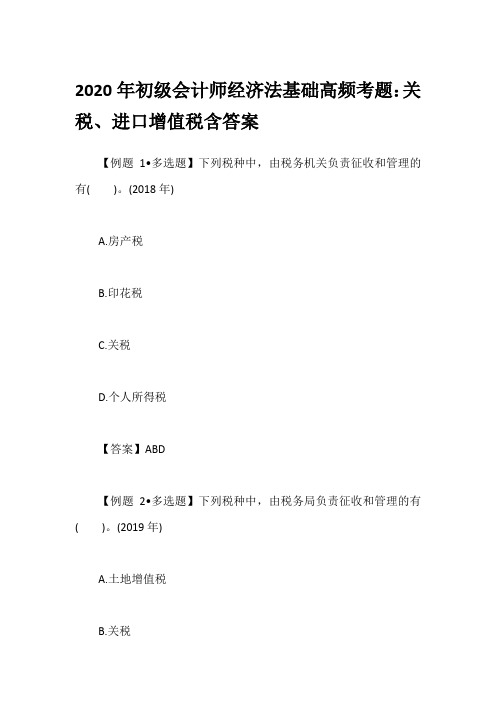 2020年初级会计师经济法基础高频考题：关税、进口增值税含答案