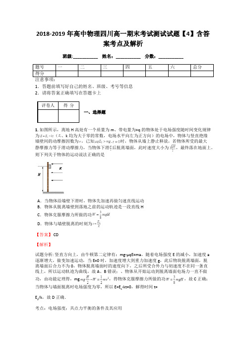 2018-2019年高中物理四川高一期末考试测试试题【4】含答案考点及解析