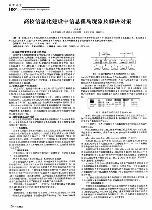 高校信息化建设中信息孤岛现象及解决对策