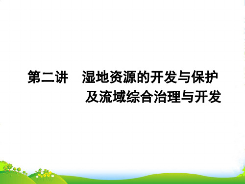 《金新学案》高三地理一轮 第二章 第二讲湿地资源的开发与保护及流域综合治理与开发课件 湘教必修3