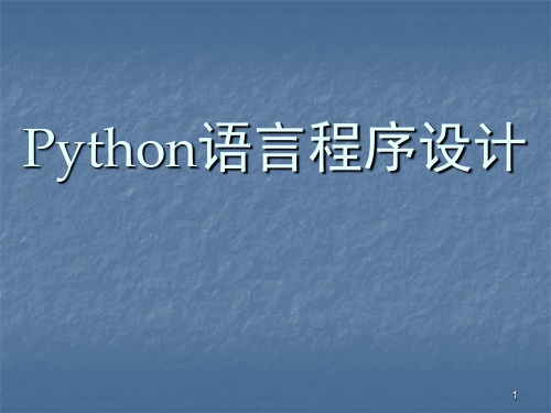 Python电子教案程序设计方法论ppt课件