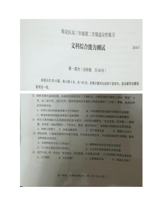北京市海淀区2018届高三下学期适应性练习历史试题