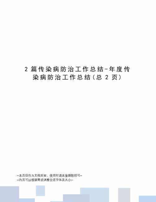 2篇传染病防治工作总结-年度传染病防治工作总结