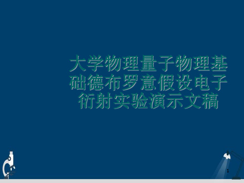 大学物理量子物理基础德布罗意假设电子衍射实验演示文稿