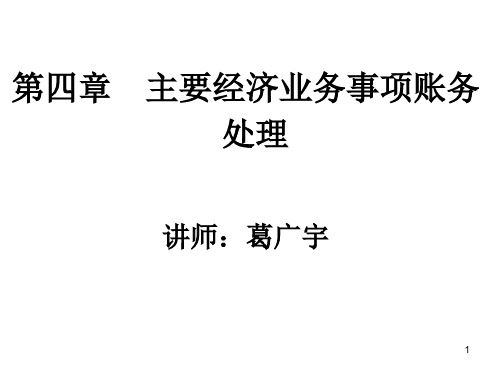 4主要经济业务事项账务处理