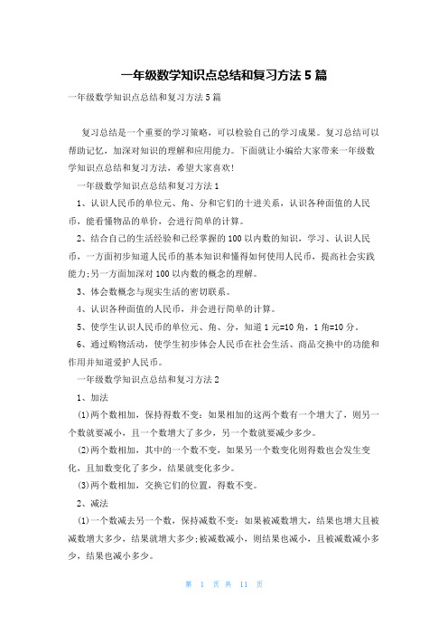 一年级数学知识点总结和复习方法5篇