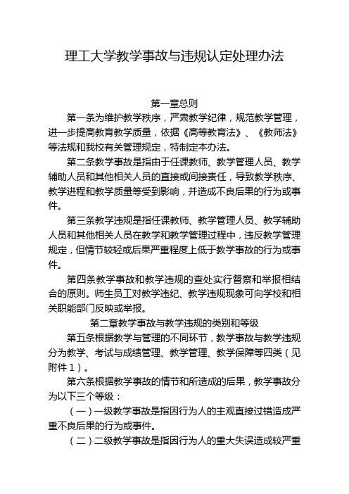 理工大学教学事故与违规认定处理办法