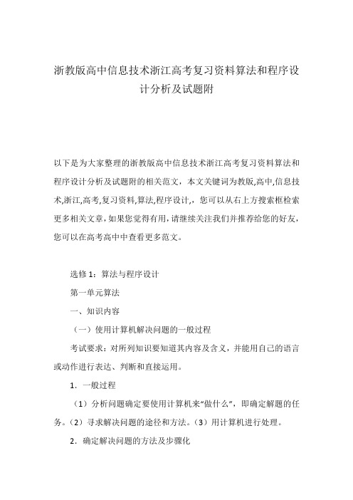 浙教版高中信息技术浙江高考复习资料算法和程序设计分析及试题附