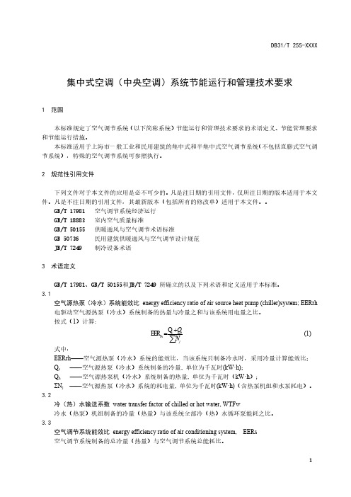 集中式空调(中央空调)系统节能运行和管理技术要求