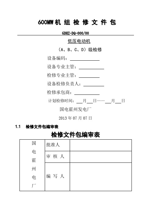 低压电机检修文件包