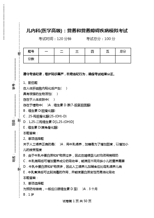 儿内科(医学高级)：营养和营养障碍疾病模拟考试.doc