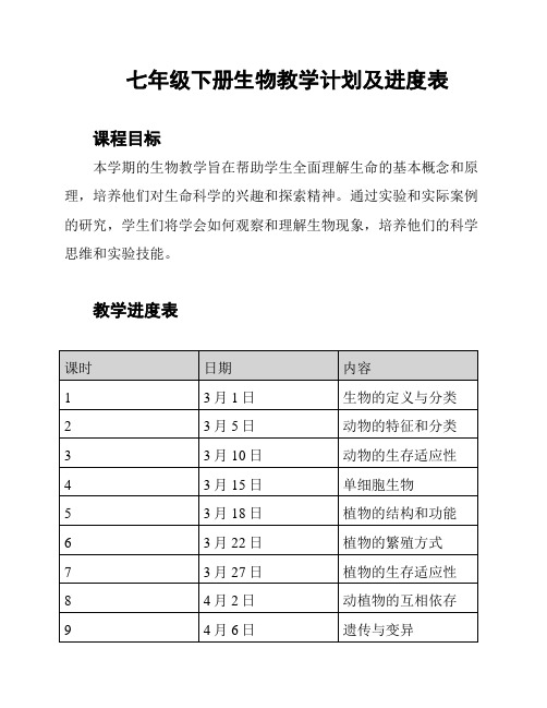 七年级下册生物教学计划及进度表