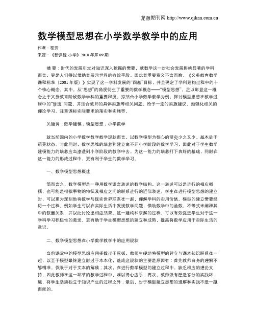 数学模型思想在小学数学教学中的应用