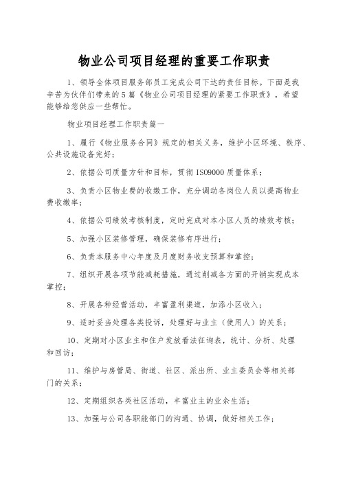 物业公司项目经理的主要工作职责