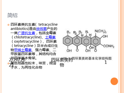 四环素类药物课件