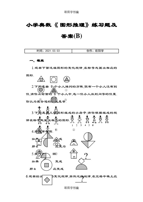 小学奥数《图形推理》练习题及答案(B)之欧阳学创编