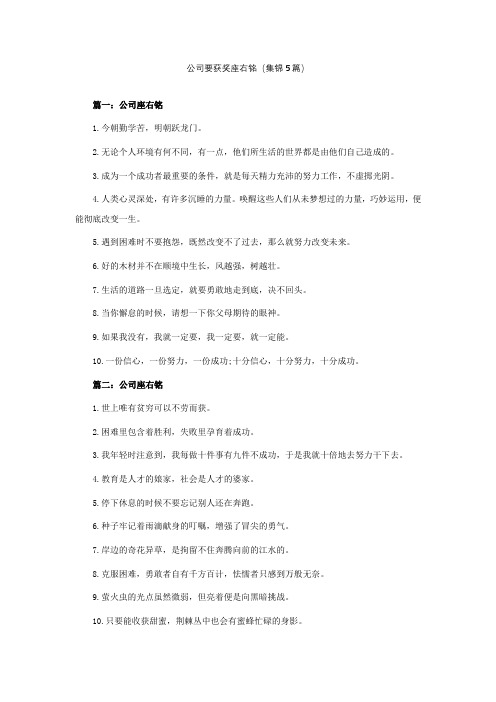 公司要获奖座右铭(集锦5篇)