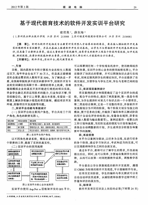 基于现代教育技术的软件开发实训平台研究