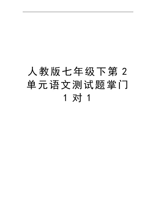 最新人教版七年级下第2单元语文测试题掌门1对1