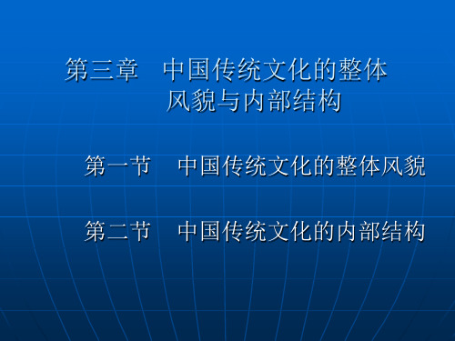 第三章_中国传统文化的整体风貌与内部结构