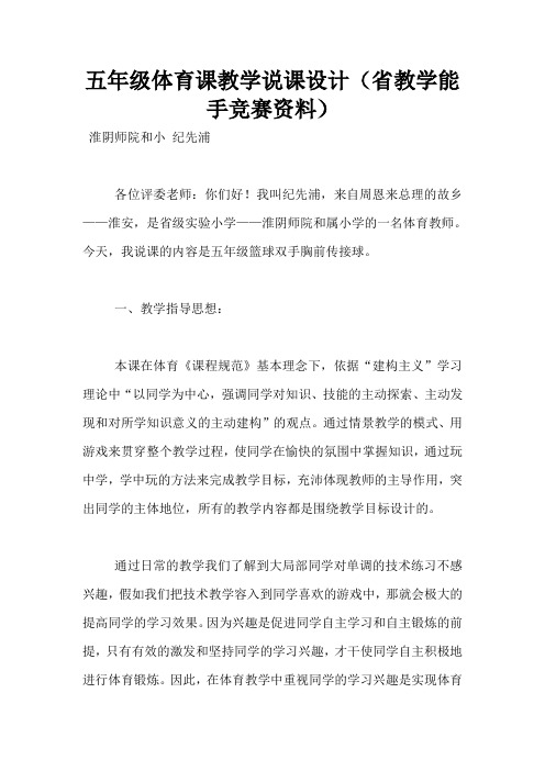 五年级体育课教学说课设计(省教学能手竞赛资料)