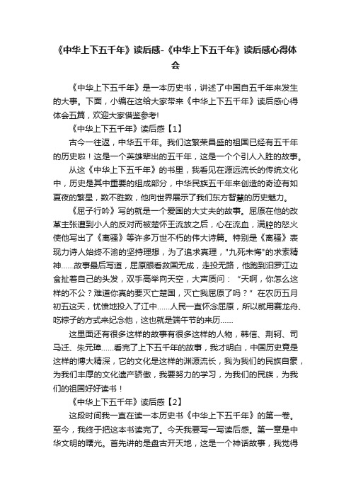 《中华上下五千年》读后感-《中华上下五千年》读后感心得体会