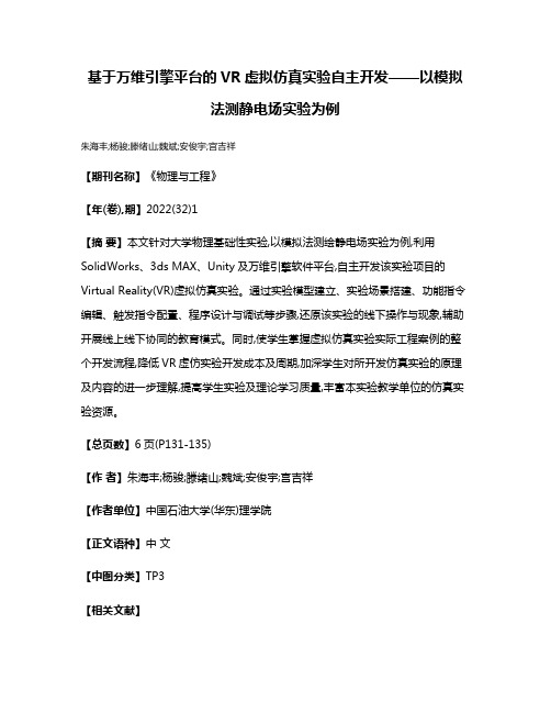 基于万维引擎平台的VR虚拟仿真实验自主开发——以模拟法测静电场实验为例