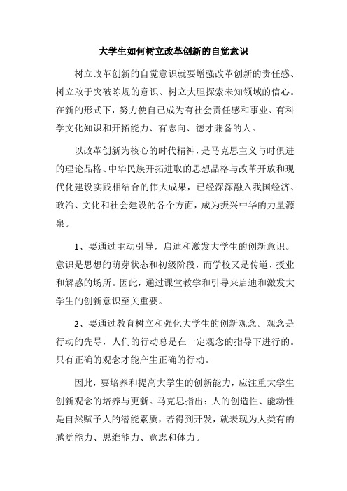 大学生如何树立改革创新的自觉意识