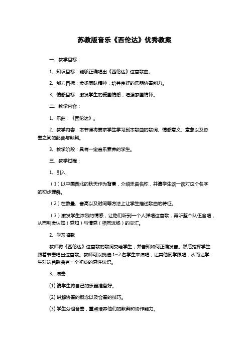 苏教版音乐《西伦达》优秀教案