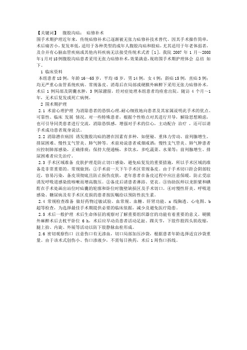 无张力疝修补术18例围手术期护理