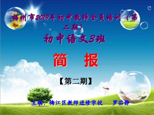 梅州市初中教师全员培训第二期初中语文3班精品PPT课件